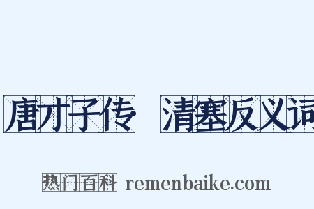 唐才子传·清塞反义词是什么意思的图片